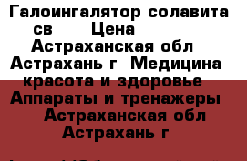  Галоингалятор солавита св-01 › Цена ­ 11 212 - Астраханская обл., Астрахань г. Медицина, красота и здоровье » Аппараты и тренажеры   . Астраханская обл.,Астрахань г.